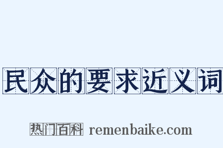 民众的要求近义词是什么意思的图片